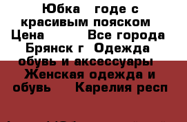 Юбка - годе с красивым пояском › Цена ­ 500 - Все города, Брянск г. Одежда, обувь и аксессуары » Женская одежда и обувь   . Карелия респ.